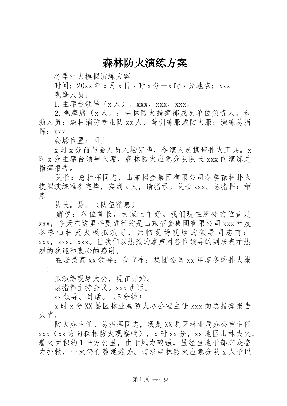 森林防火演练方案_第1页
