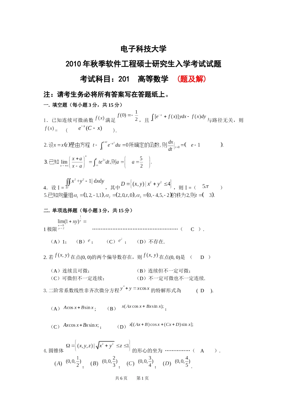 题及解 201 高等数学XXXX年秋攻读软件工程硕士专业学位高等数学_第1页