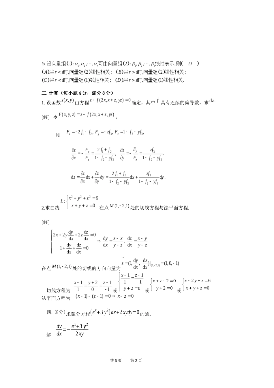 题及解 201 高等数学XXXX年秋攻读软件工程硕士专业学位高等数学_第2页