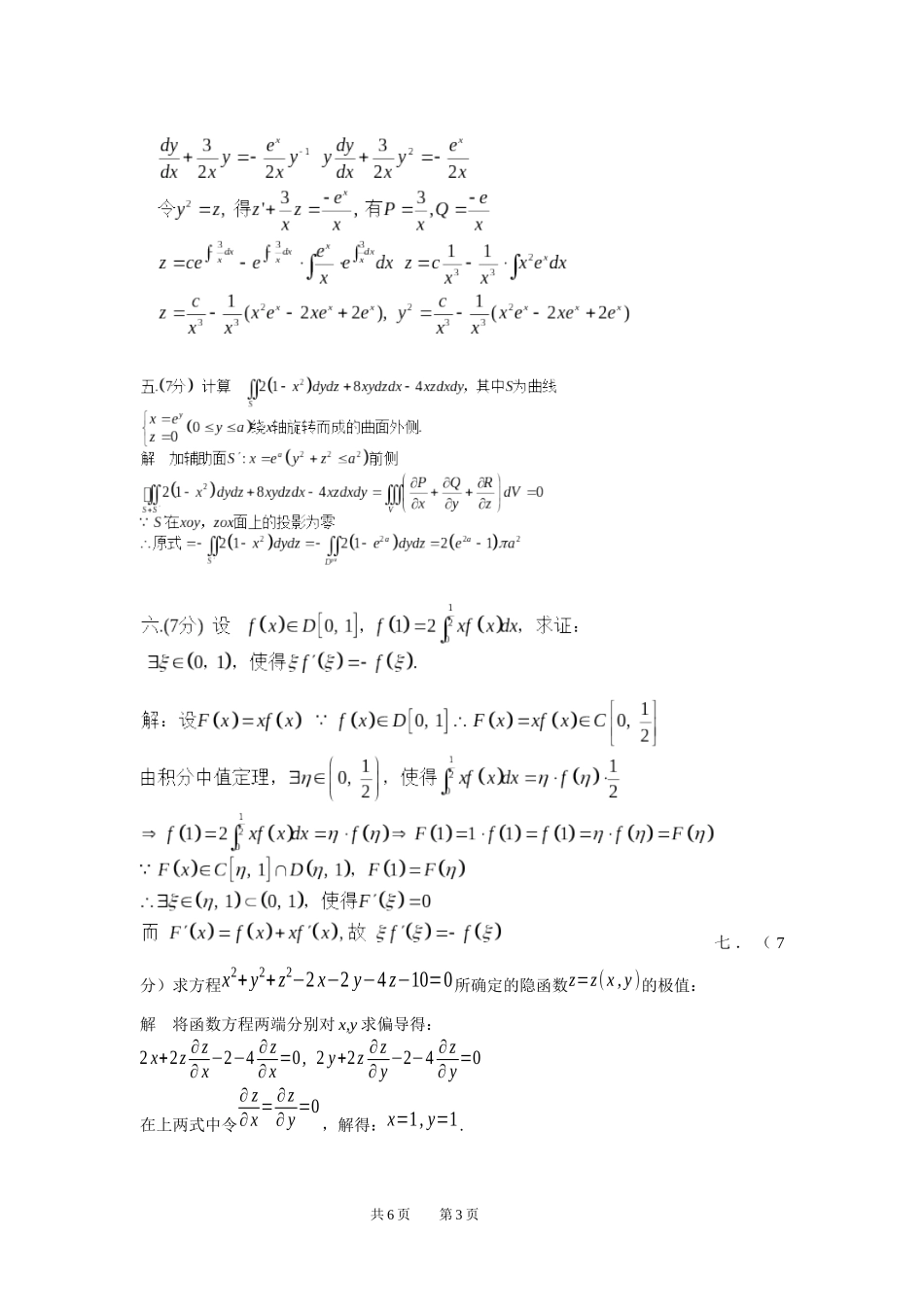 题及解 201 高等数学XXXX年秋攻读软件工程硕士专业学位高等数学_第3页