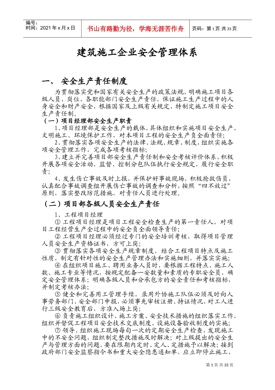 建筑施工企业安全管理体系(DOC50页)_第1页