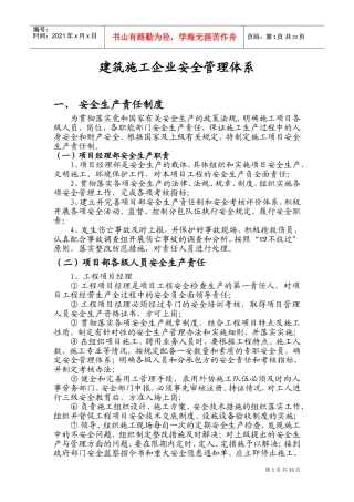 建筑施工企业安全管理体系(DOC50页)