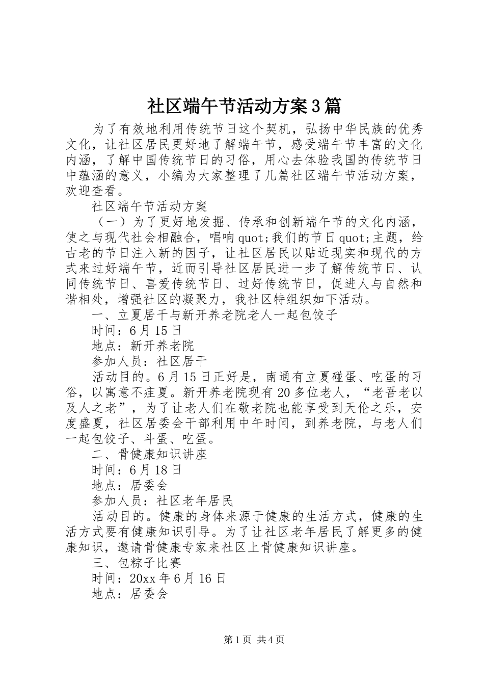 社区端午节活动方案3篇_第1页