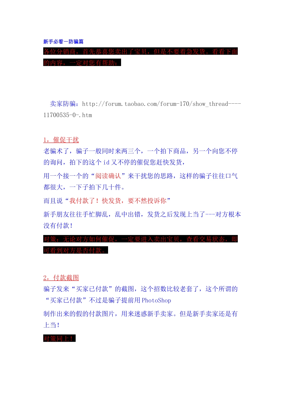 虚拟卖家防骗精华_第1页