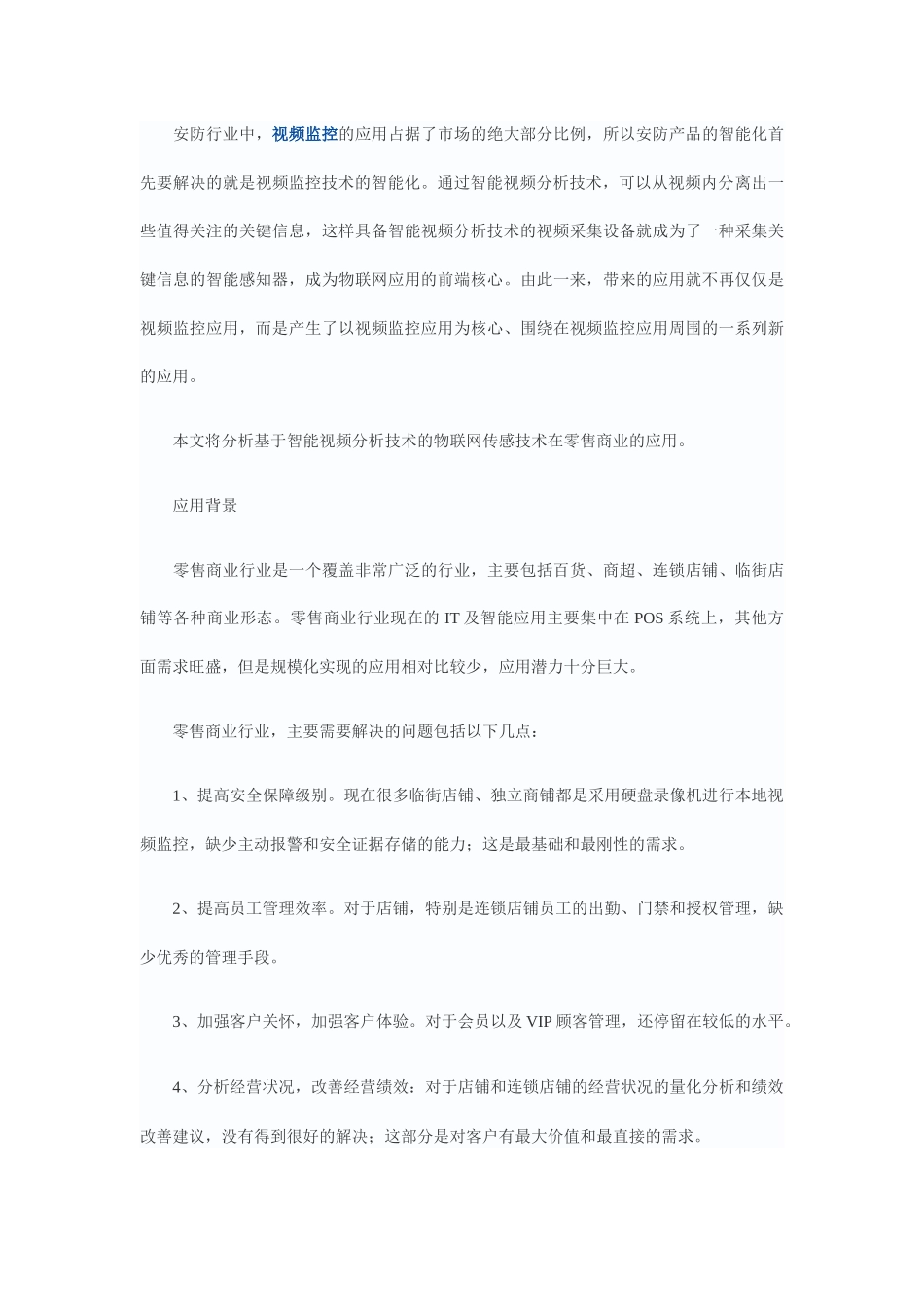 浅析物联网在安防行业中的应用27_第3页