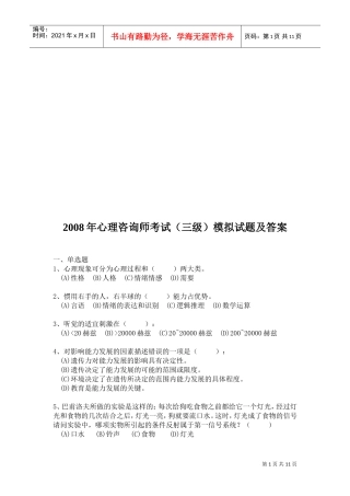 心理咨询师年度考试模拟试题与答案