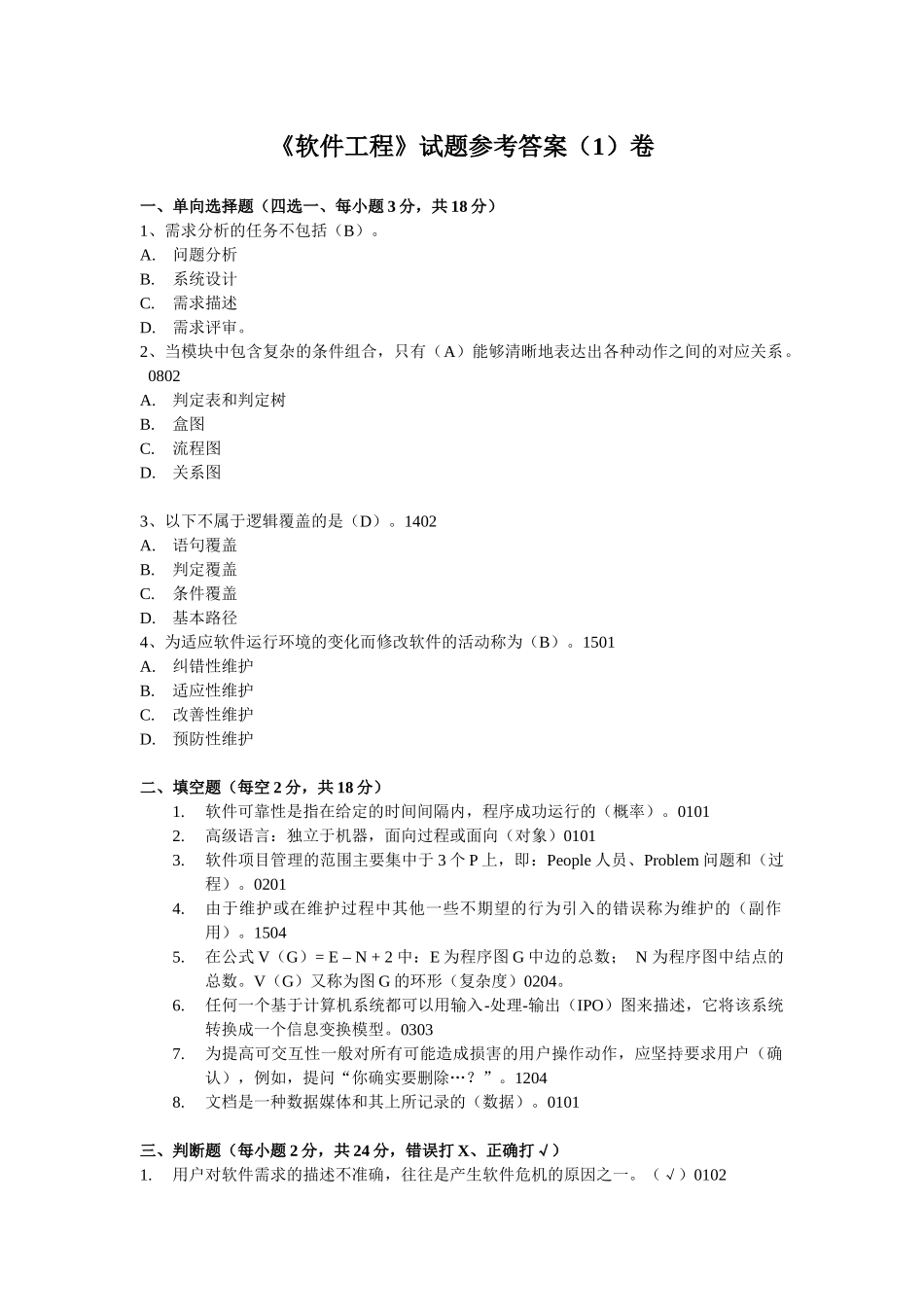 软件工程试题_第1页