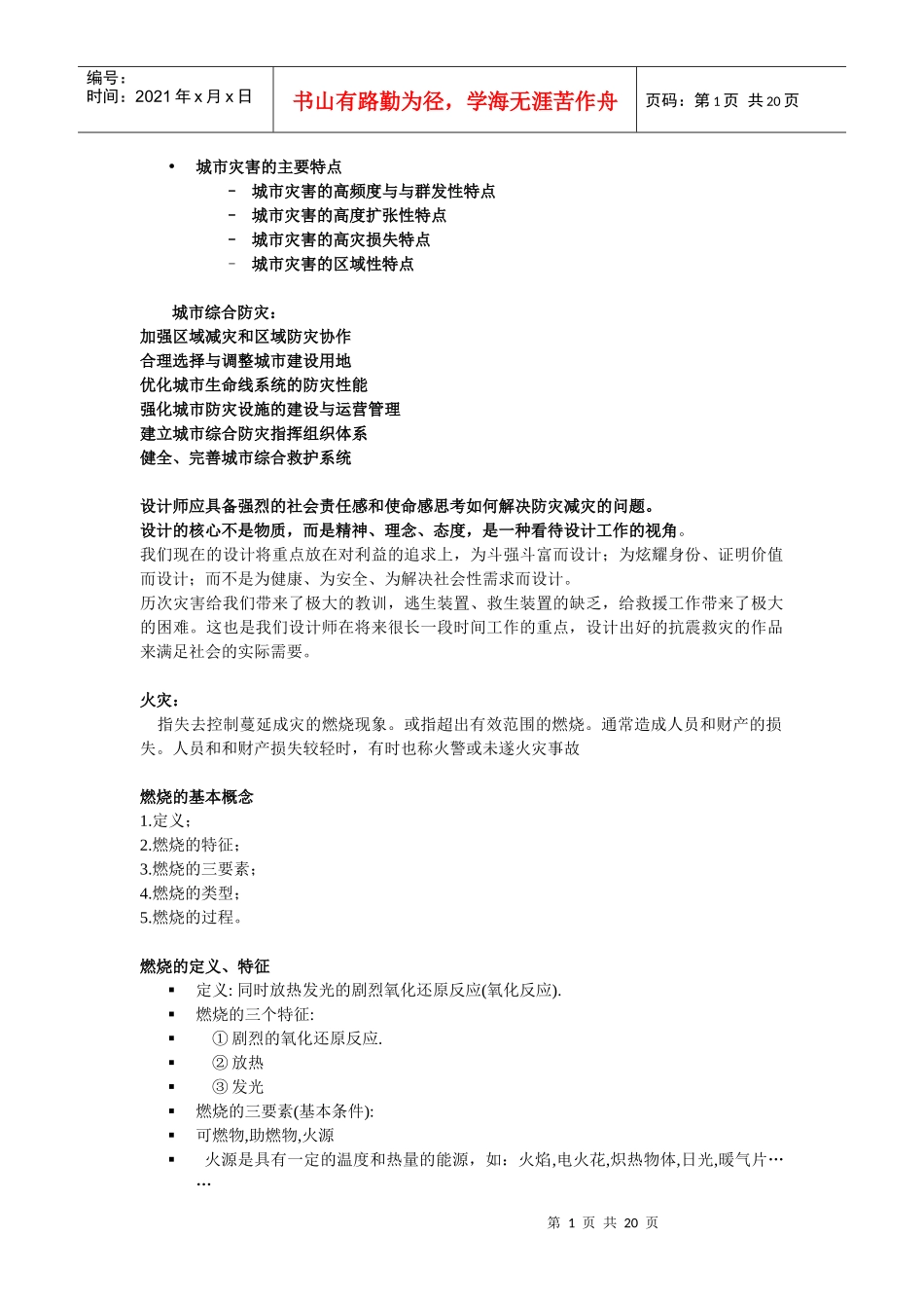 建筑防灾重点_第1页