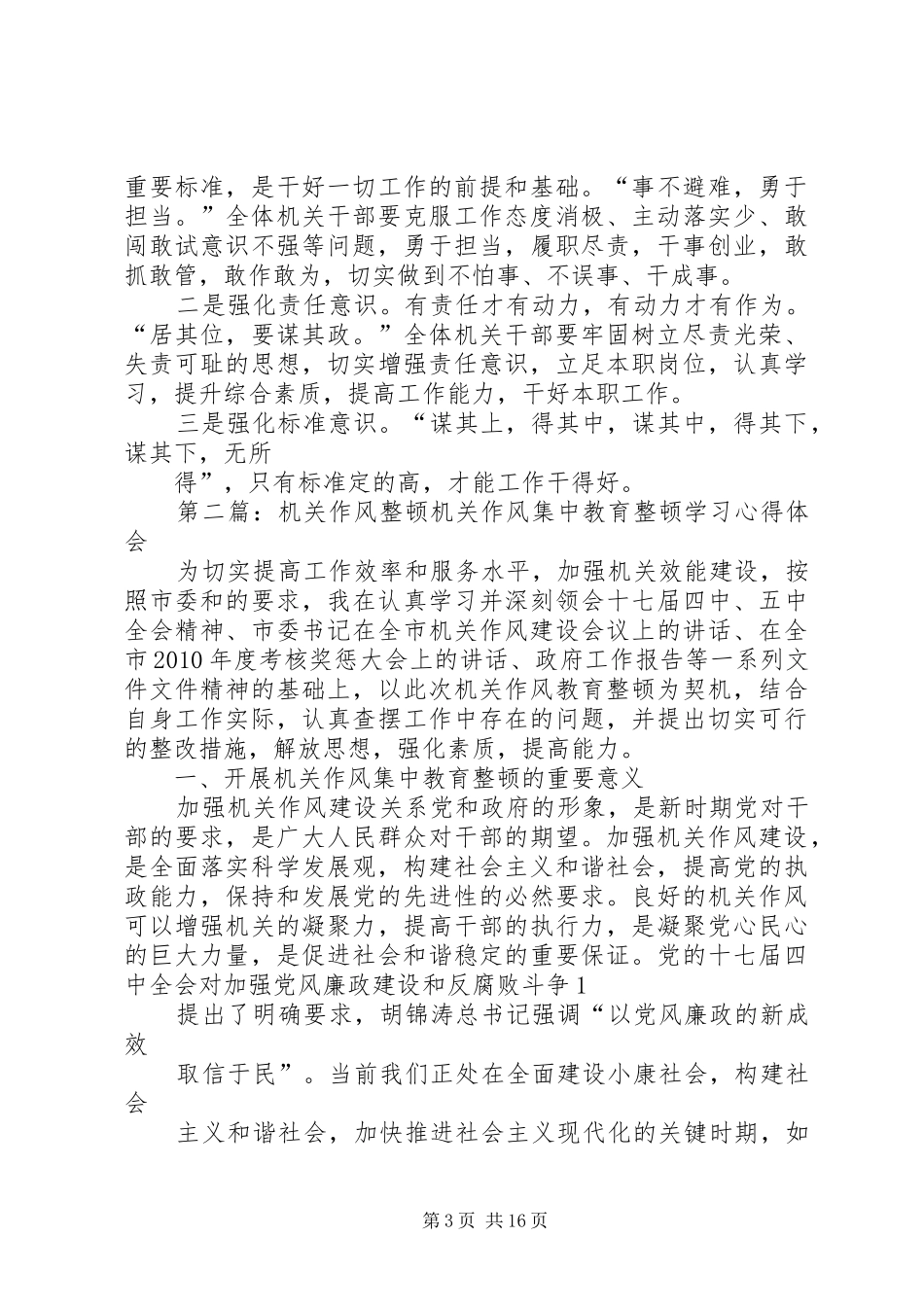 整顿机关作风整顿机关作风机关作风整顿实施方案_第3页