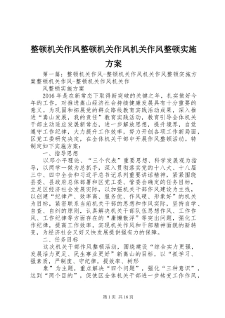 整顿机关作风整顿机关作风机关作风整顿实施方案