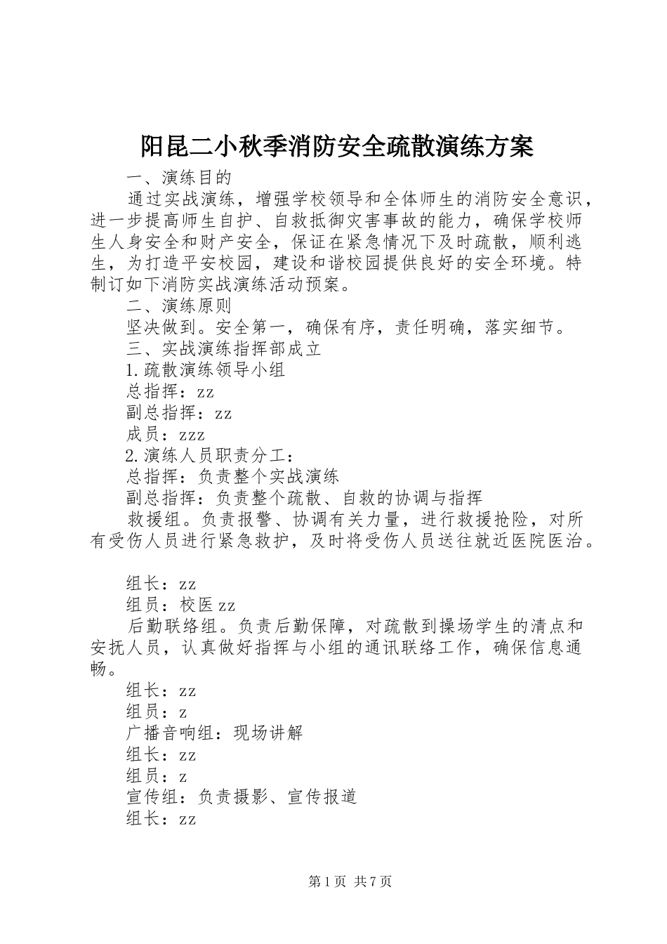 阳昆二小秋季消防安全疏散演练方案_第1页