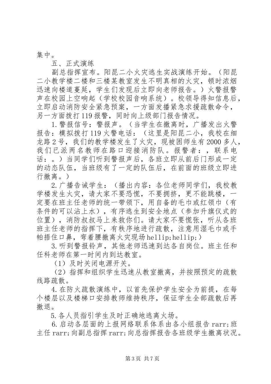 阳昆二小秋季消防安全疏散演练方案_第3页