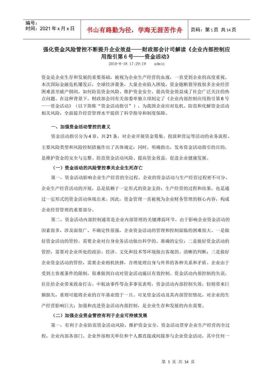 强化资金风险管控不断提升企业效益——财政部会计司解读_第1页