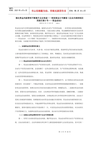 强化资金风险管控不断提升企业效益——财政部会计司解读