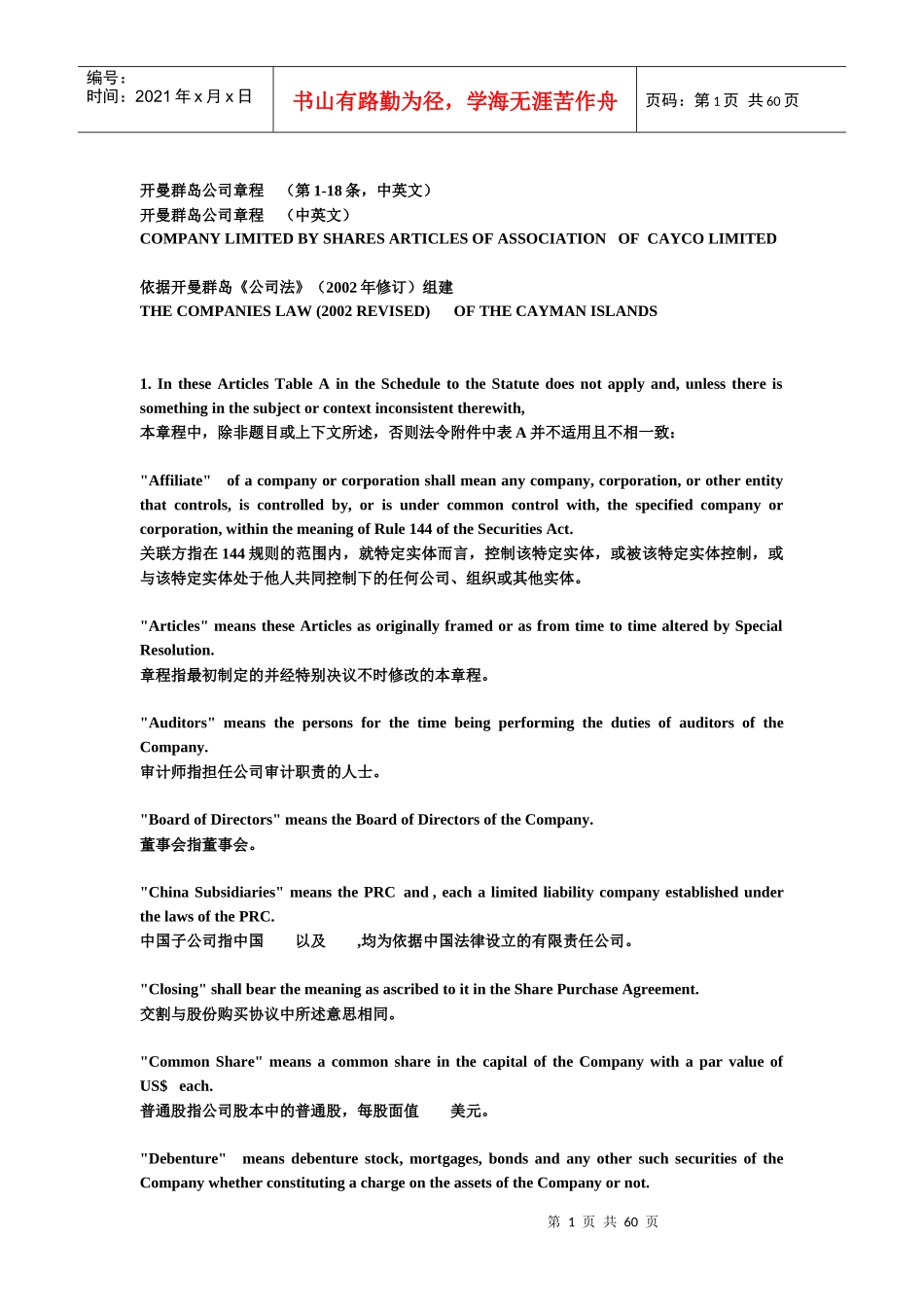 开曼群岛公司章程模板_第1页