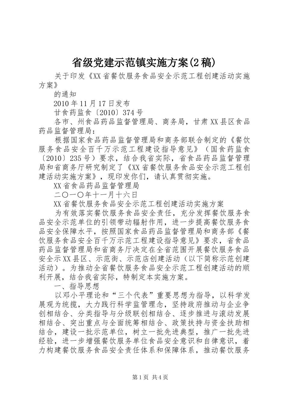 省级党建示范镇实施方案(2稿)_第1页