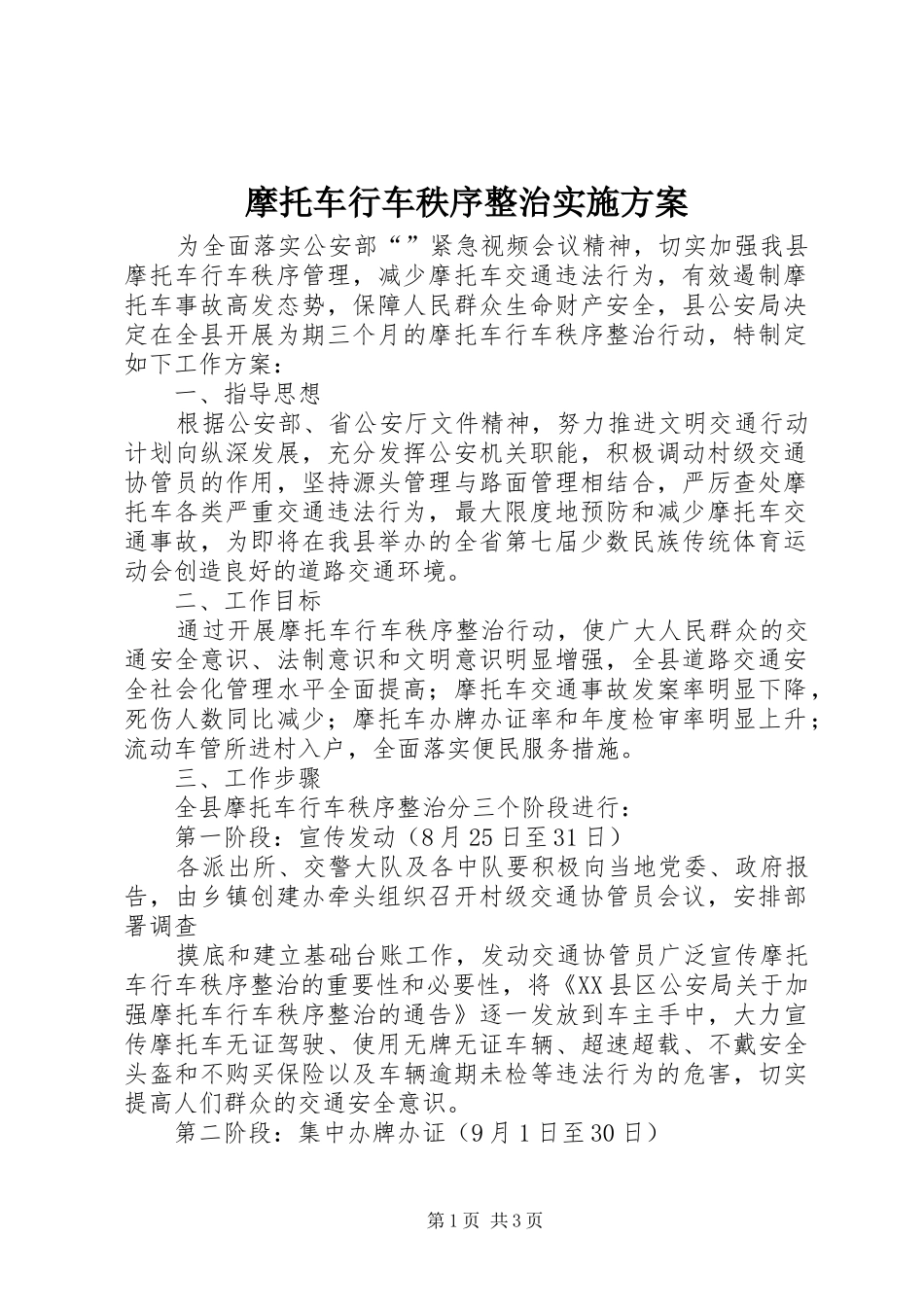 摩托车行车秩序整治实施方案_第1页