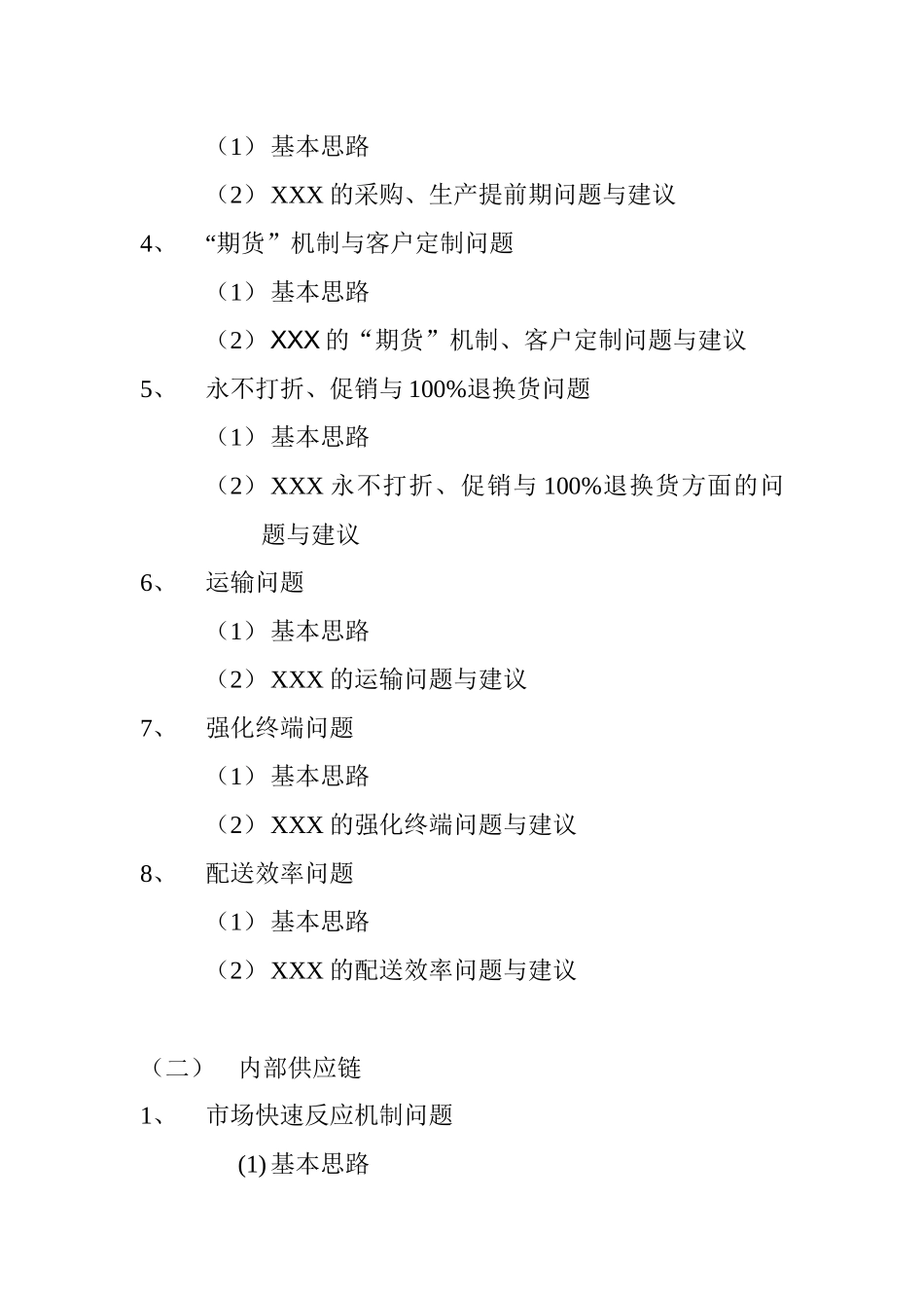 某国内知名服饰供应链管理研究_第3页
