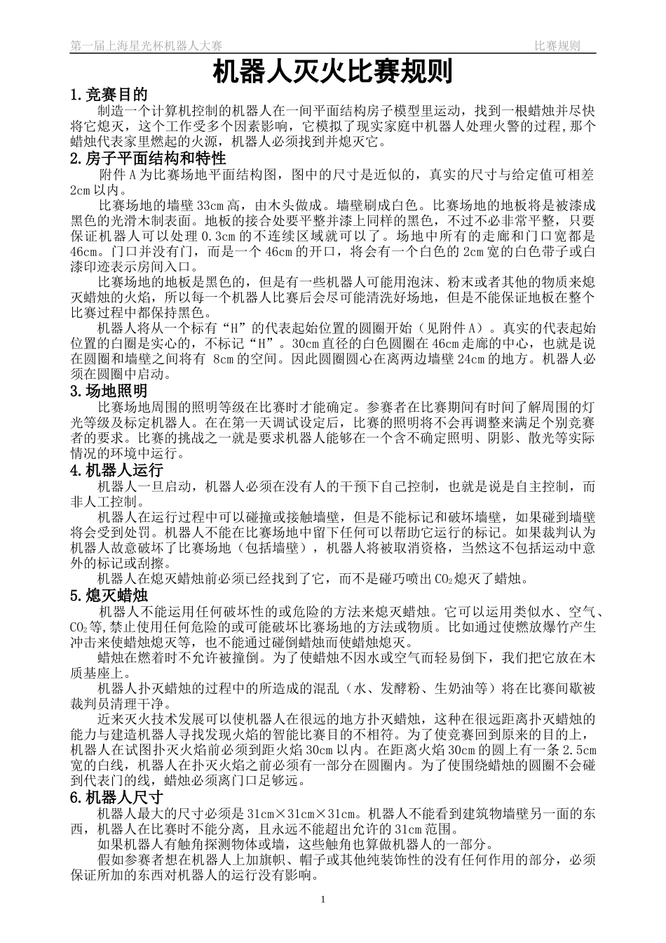 机器人灭火比赛规则_第1页