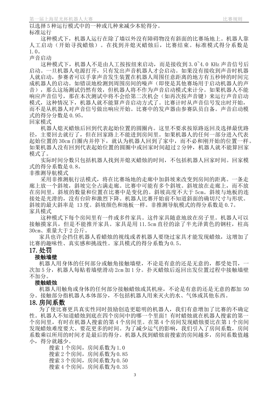 机器人灭火比赛规则_第3页