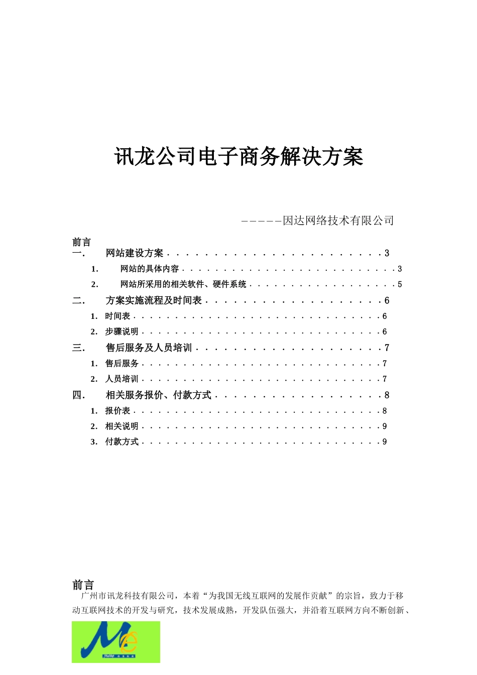 讯龙公司电子商务解决方案(doc 10)_第1页