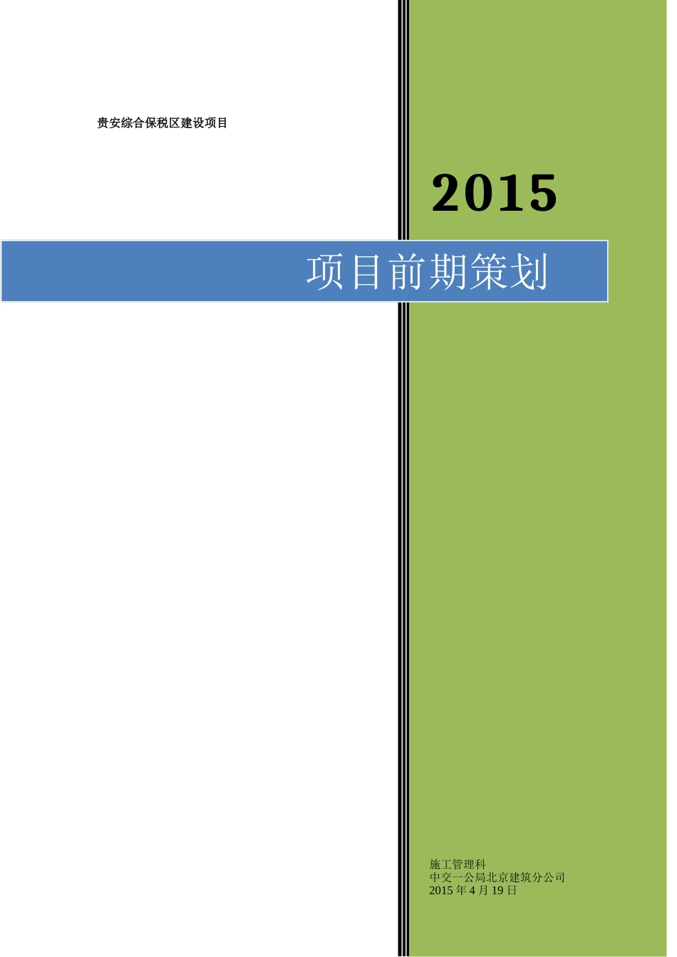 建筑工程项目前期策划_第1页