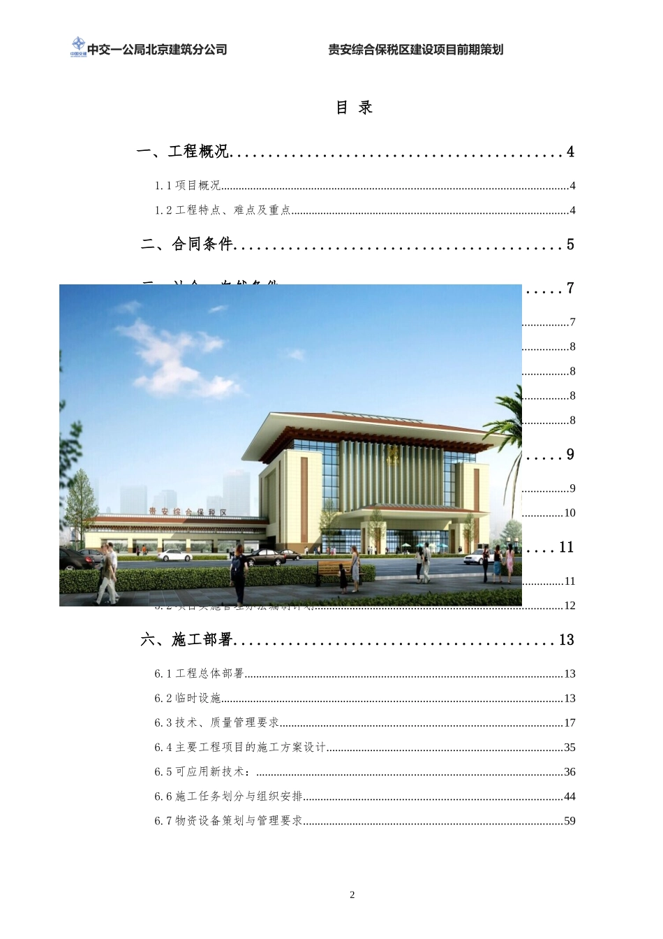 建筑工程项目前期策划_第2页