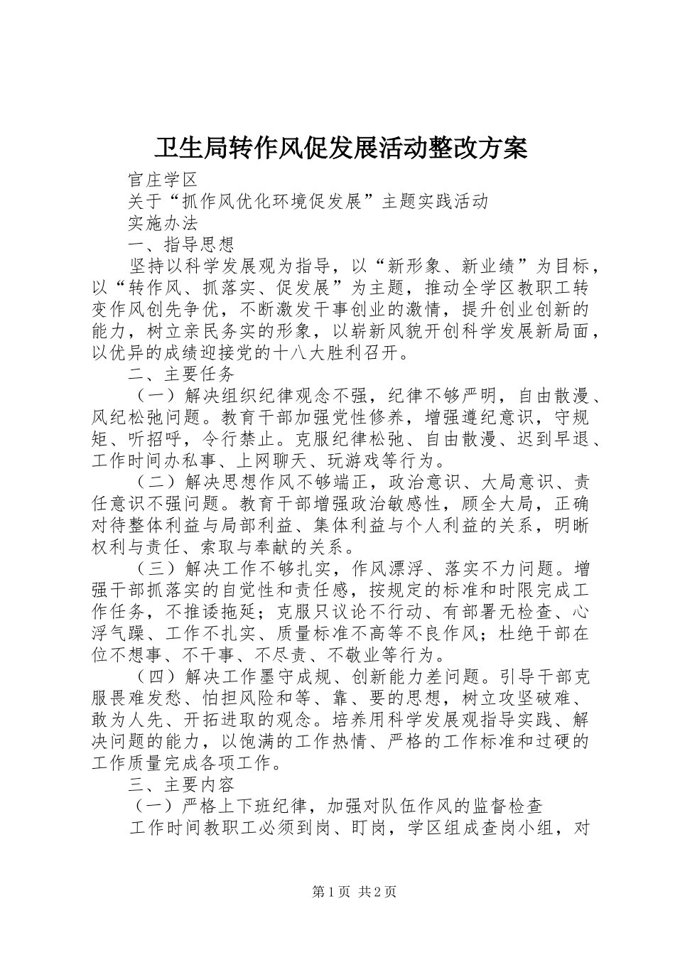 卫生局转作风促发展活动整改方案_第1页