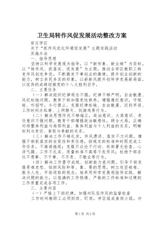 卫生局转作风促发展活动整改方案