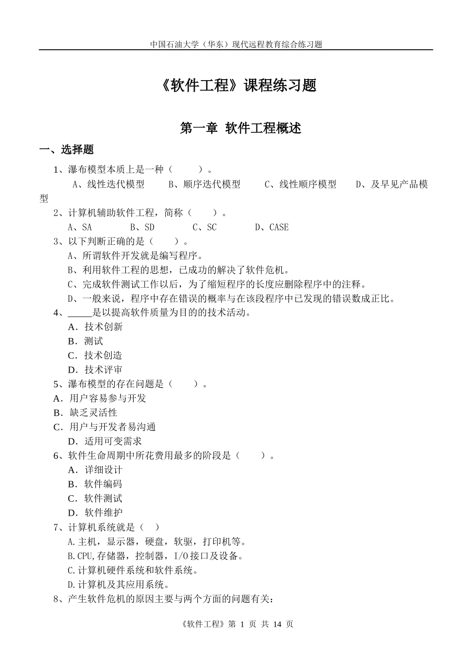 软件工程综合练习题_第1页