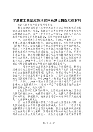 宁夏建工集团应急预案体系建设情况汇报材料