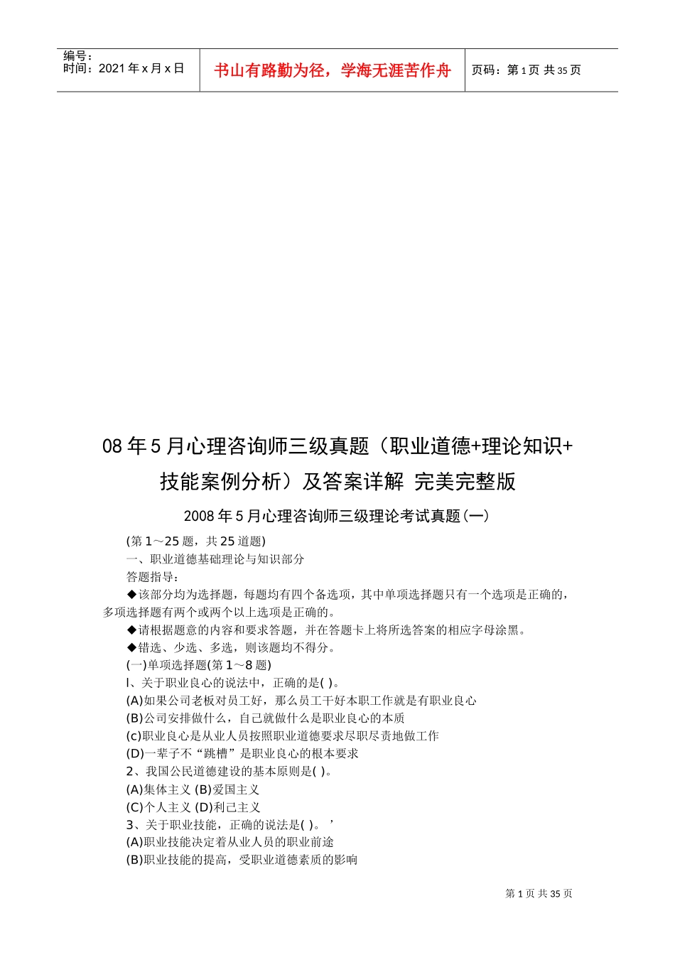 心理咨询师三级理论考试真题大全_第1页
