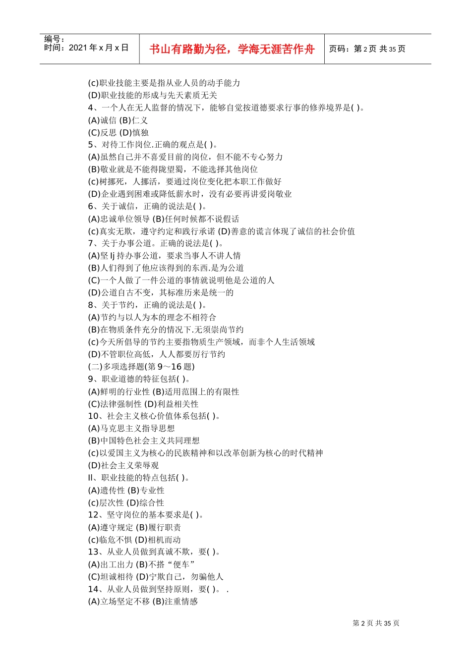 心理咨询师三级理论考试真题大全_第2页