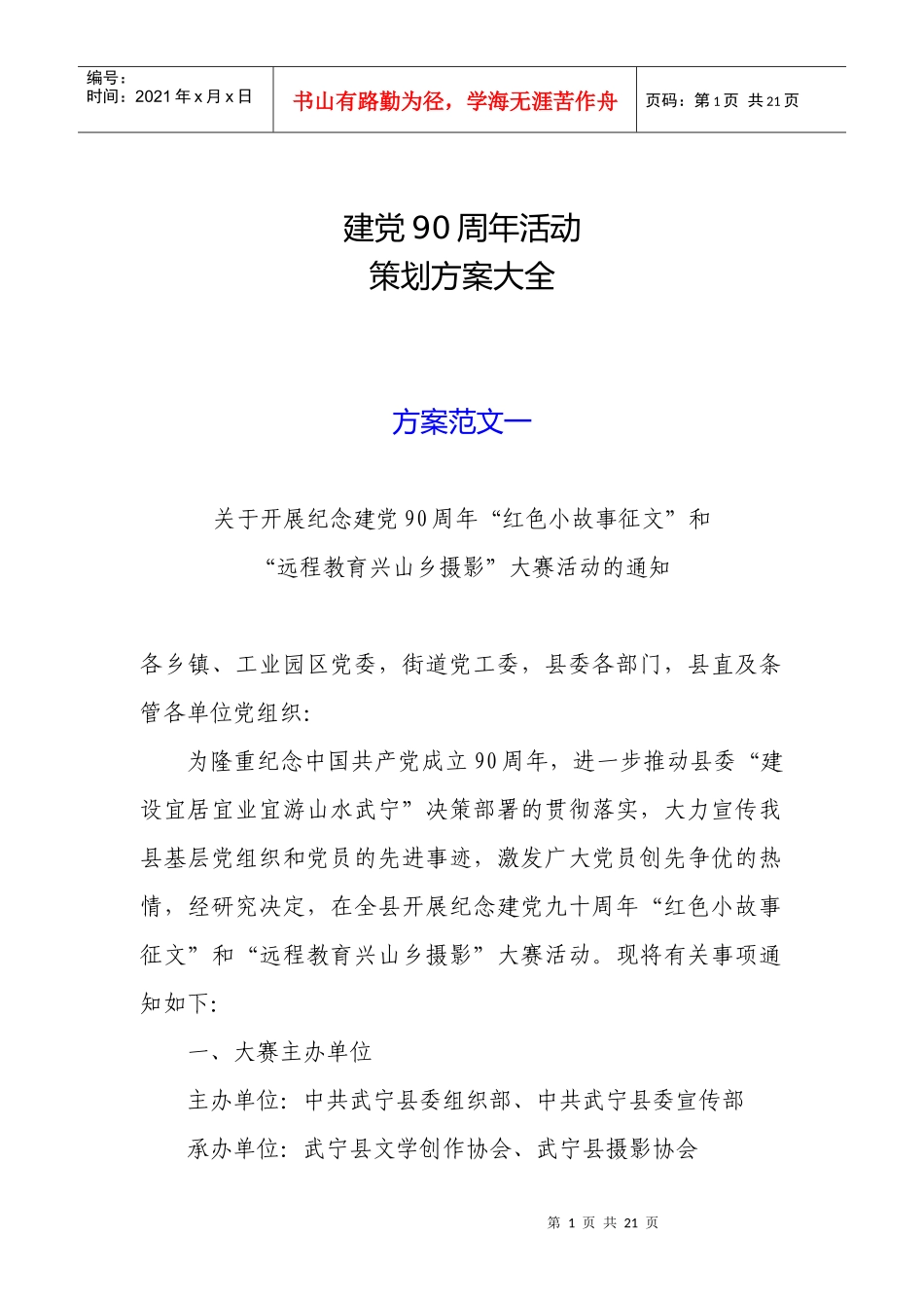 建党90周年活动策划方案大全_第1页