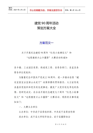 建党90周年活动策划方案大全