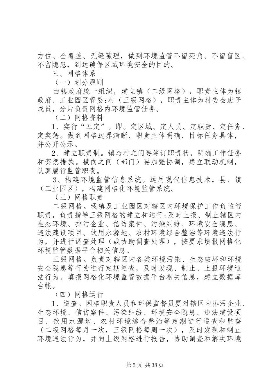 网格化管理实施方案优选10篇_第2页