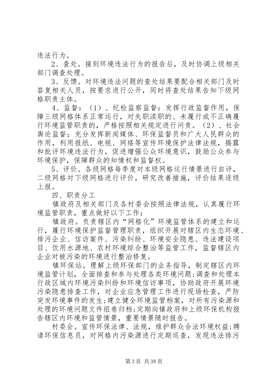 网格化管理实施方案优选10篇_第3页