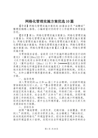 网格化管理实施方案优选10篇