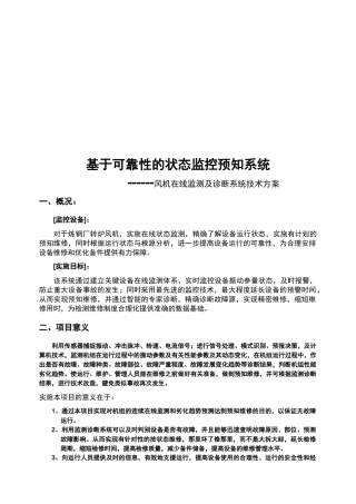 基于可靠性的状态监控预知系统介绍