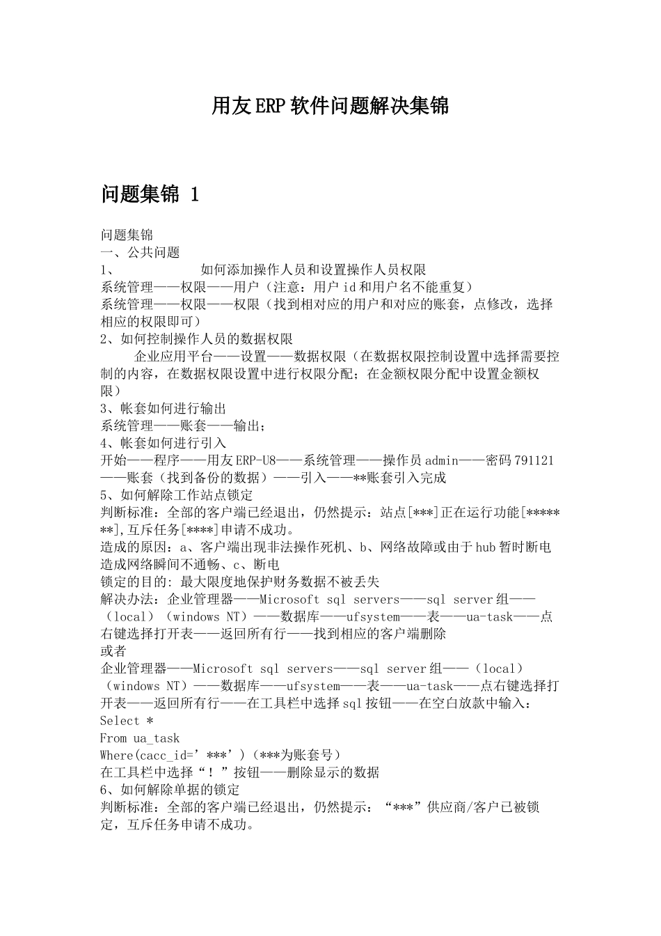用友ERP软件问题解决集锦_第1页