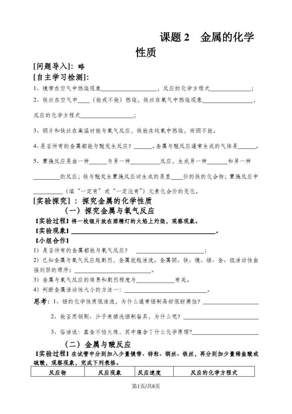 人教版九年级化学下册第八单元课题2《金属的化学性质》导学案_第1页
