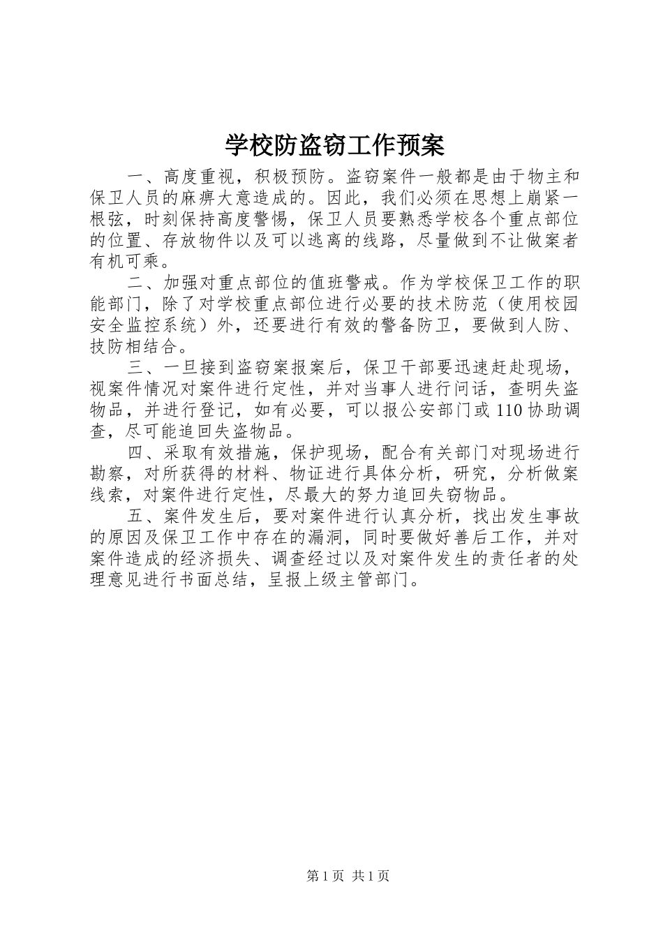学校防盗窃工作预案_第1页