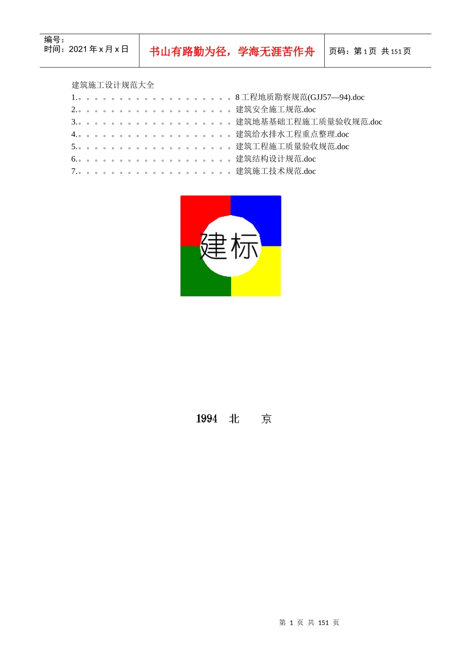 建筑施工设计规范大全 Microsoft Word 文档 (2)_第1页