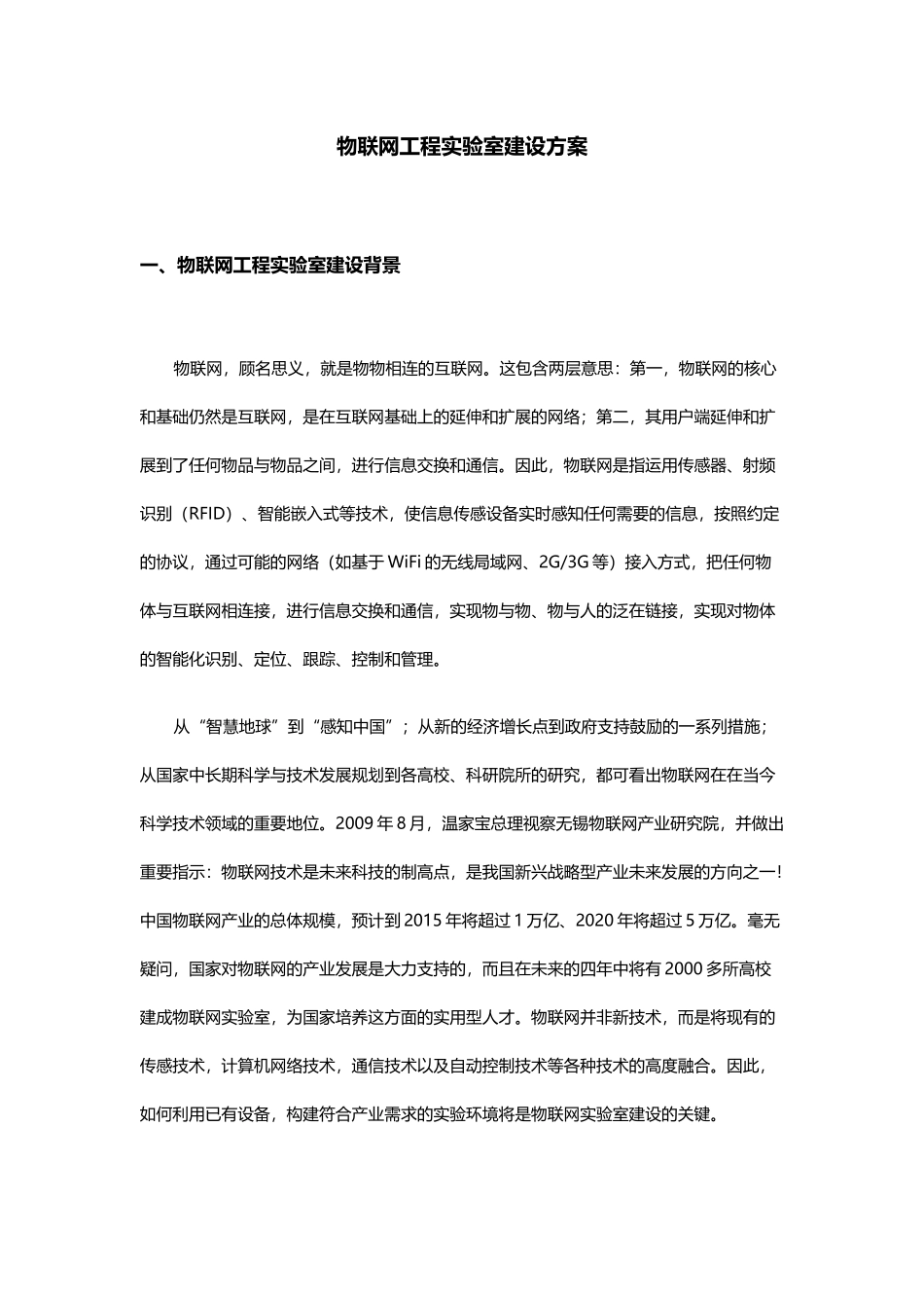 物联网工程实验室建设方案_第1页