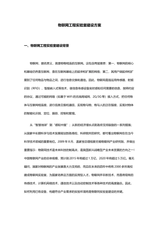 物联网工程实验室建设方案