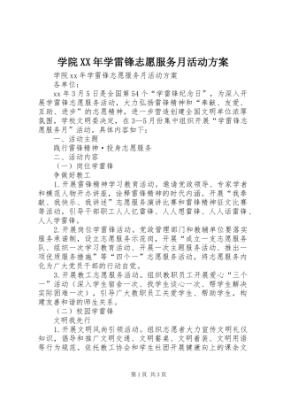 学院XX年学雷锋志愿服务月活动方案