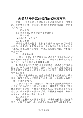 某县XX年科技活动周活动实施方案