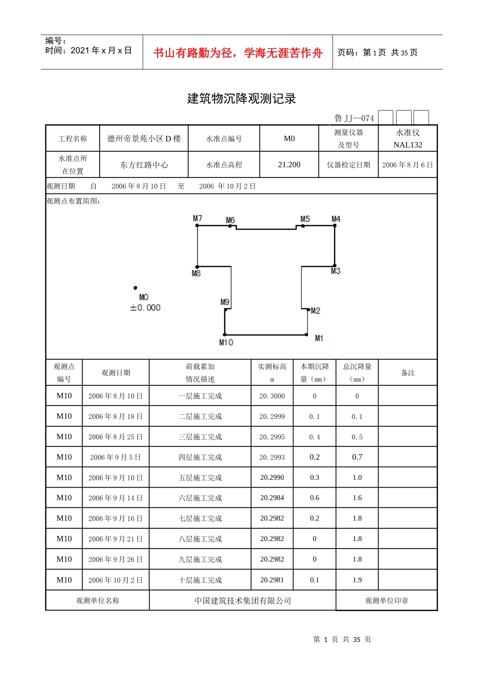 建筑物沉降观测记录(doc 30页)_第1页