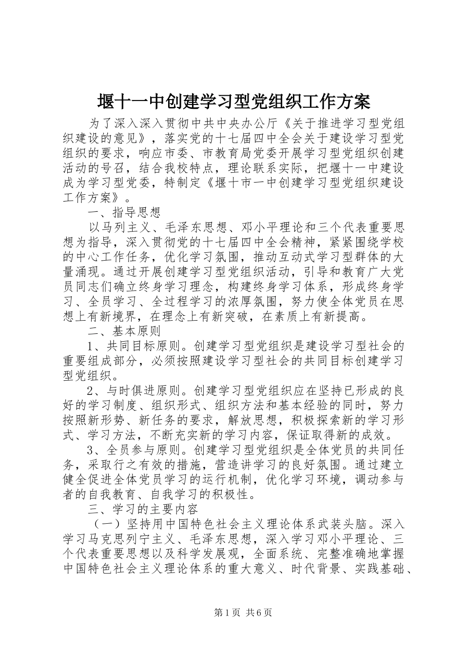 堰十一中创建学习型党组织工作方案_第1页