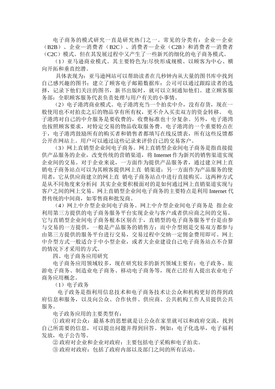 国内外对电子商务的研究与发展现状探讨_第2页